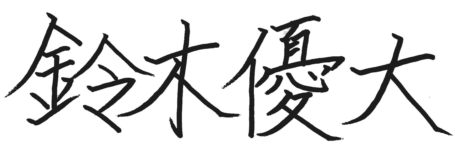 代表取締役社長 鈴木 優大