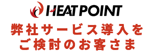 弊社サービスをご検討の方はこちら