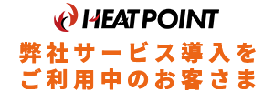 弊社サービスをご利用中の方はこちら